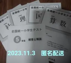 2025年最新】全国統一小学生テスト 5年11月の人気アイテム - メルカリ