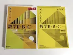 黄チャート チャート式 Ⅱ+B+C