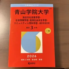 2026年最新】青山学院大学 赤本の人気アイテム - メルカリ