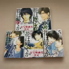 花は咲くか 1-5巻セット