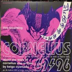 cornelius 邦楽