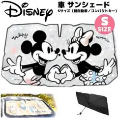 Disney 車 サンシェード S ミッキー＆ミニー 傘タイプ ディズニーのサムネイル