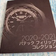 パテック・フィリップ 2020-2021 コレクションカタログのサムネイル