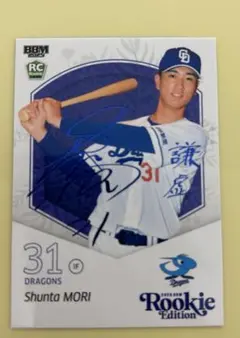 BBM 中日ドラゴンズ　森駿太選手　ルーキー青箔サイン　25枚限定