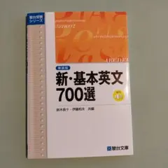 新・基本英文700選 - メルカリ