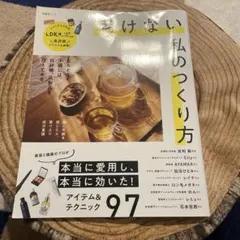 老けない私のつくり方 晋遊舎 ムック本