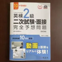 英検2級 二次試験・面接 完全予想問題 【改訂版】のサムネイル