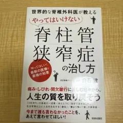 世界的な脊椎外科医が教える やってはいけない「脊柱管狭窄症」の治し方