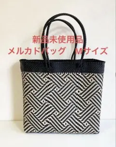 新品未使用品　メルカドバッグ　ブラック✖️ベージュ　Mサイズ　人気