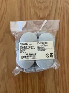 無印　ポリプロピレン　収納ケース用キャスター4個セット　未開封・未使用