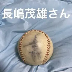 長嶋茂雄さん　直筆サインボール