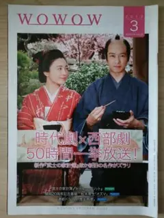 WOWOW 2012年3月号