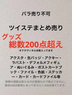 ツイステ　まとめ売り　総数200点以上