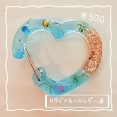 カラビナ　キーホルダー　チャーム　海　砂浜　レジン