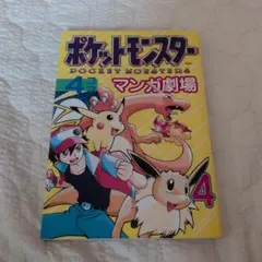 初版本☆ ポケットモンスター 4コマ劇場 4巻 - メルカリ