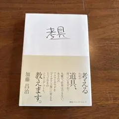 考具