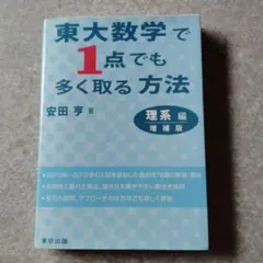 東大数学で1点でも多く取る方法 第5版 - メルカリ