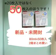 【新品未開封】【2箱】Pigeon 母乳フリーザーパック 80ml 50枚入のサムネイル