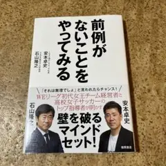 前例がないことをやってみる