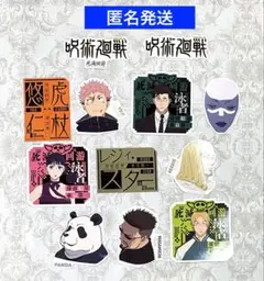 一番くじ 呪術廻戦 死滅回游 N賞　ステッカーセット　12点セット