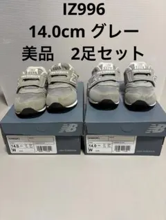 New Balance IZ996 スニーカー 14.0 W グレー 2足セット