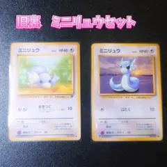 ミニリュウ ◆ 第1弾拡張パック　2枚セットのサムネイル