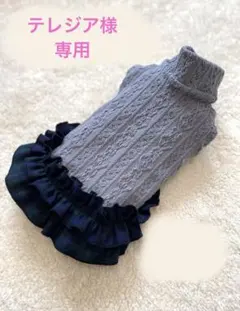ハンドメイド　犬服　テレジア様専用