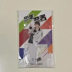 少年忍者 檜山光成 アクスタ 2023