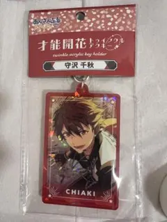 守沢千秋　才能開花トゥインクルアクキー あんさんぶるスターズ!! あんスタ