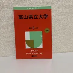 大学赤本シリーズ　富山県立大学　2025
