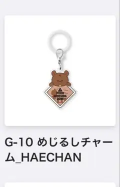 NCT127 ヘチャン ランダムトイ ラントイ めじるし チャーム