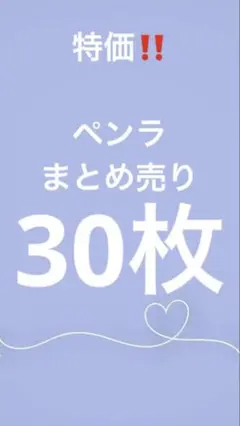 ペンラ　ランダム　30枚