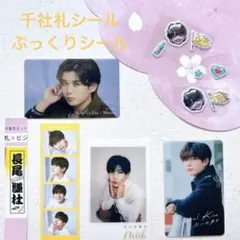 なにわ男子長尾謙杜★千社札シール＆ぷっくりシール&クリアカード3枚&フォトカード