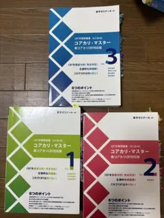 コアカリ重点ポイント集 1-3巻 コアカリマスターセット - メルカリ