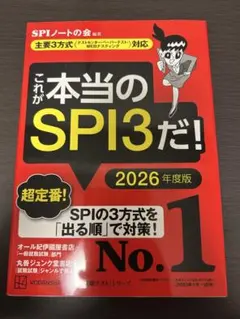 【美品】これが本当のSPI3だ！ 2026年度版　就活