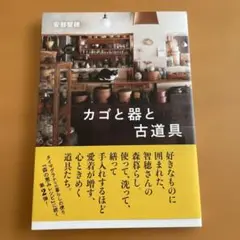 カゴと器と古道具