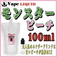 【100ml 】モンスターピーチ ボトル付き ベイプ リキッド 電子タバコ