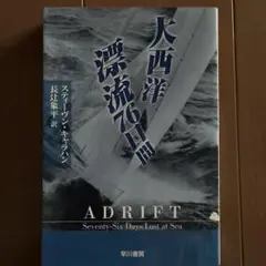 大西洋漂流76日間