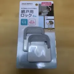 網戸用ロック 2個入り