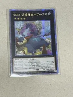 遊戯王　No.41泥睡魔獣バグースカ　アジア　25thシークレット　シク