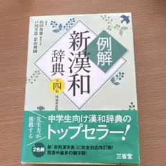 例解 新漢和辭典 第4版