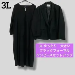 大きいサイズ 3L 15号 ブラックフォーマル ワンピース スーツ セットアップ