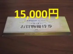 ヤマダ電機 株主優待 15000円 YAMADA クーポン【最終在庫】