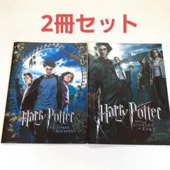 パンフレット ハリー・ポッター　2冊セット
