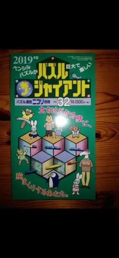 2019年版　パズル　ザ・ジャイアント