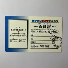 ポケモンだいすきクラブ ブルーバージョン 会員証のサムネイル