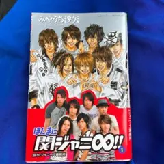 ほんまに関ジャニ∞!! ほんまに関ジャニ∞！！（4）』（みやうち 沙矢）｜講談社