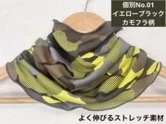 個別No01UVカット素材さらさらポリエステルブラック&イエローネックウォーマー