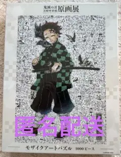 【新品未開封】鬼滅の刃 原画展限定 鬼滅の刃 モザイクアートパズル トランプ 限定】鬼滅の刃 原画展 1000 パズル Amazon.co.jp: 鬼滅 原画展