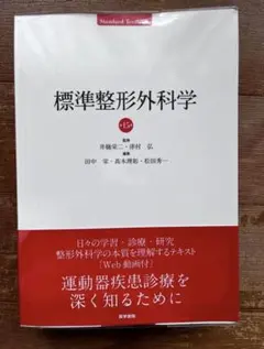 2026年最新】標準整形外科学 第15版の人気アイテム - メルカリ